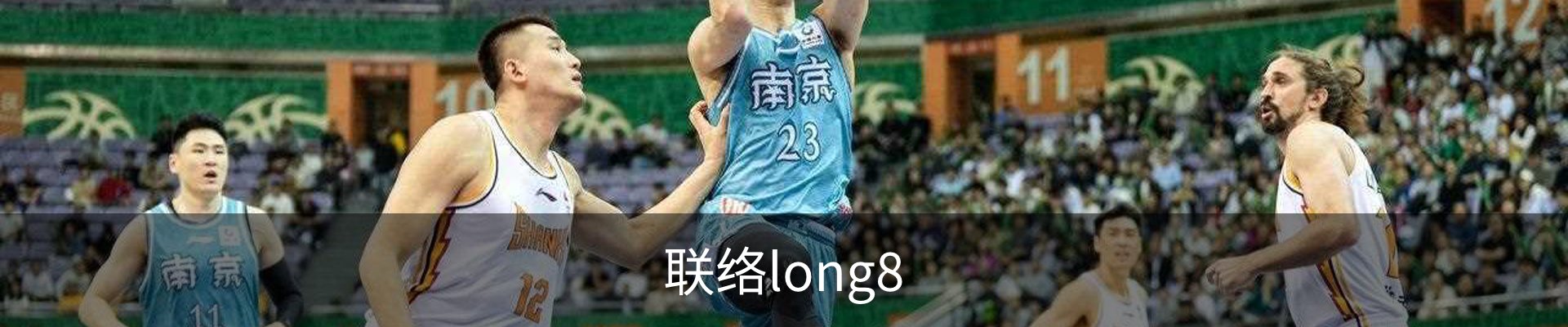 联络long8