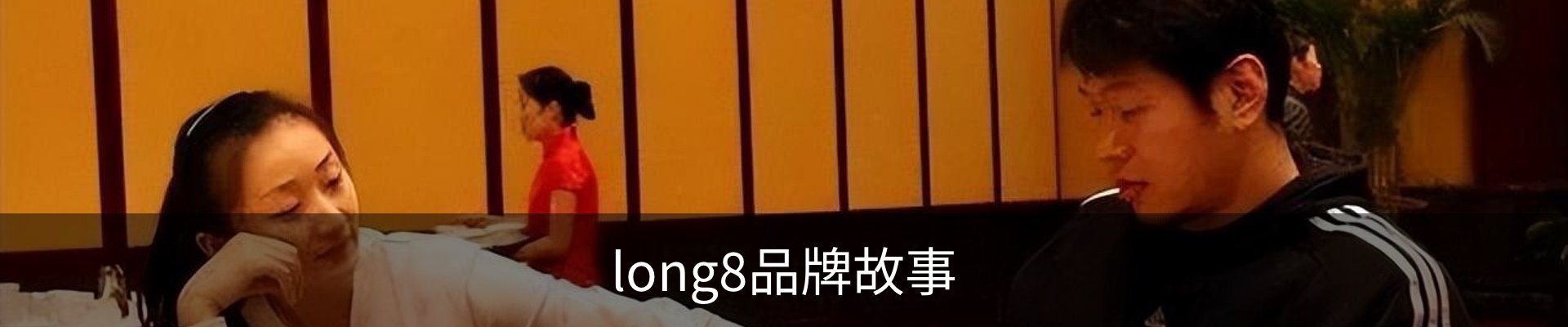 long8品牌故事